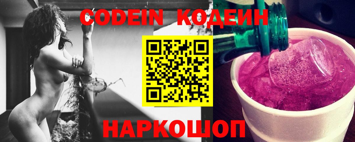 Кодеин Purple Drank  Вход с VPN  Кодеин напиток Lean (лин)  Кириши 
